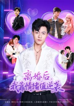 《离婚后，我靠情绪值逆袭》