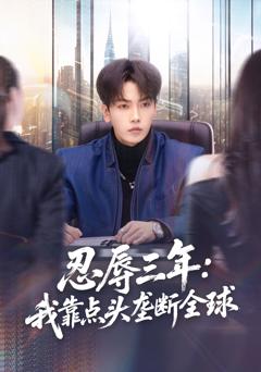 《忍辱三年：我靠点头垄断全球》