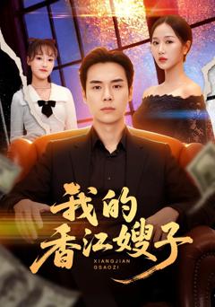 《我的香江嫂子》