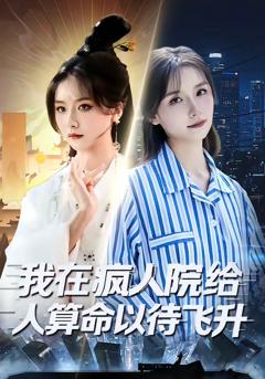 《我在疯人院给人算命以待飞升》