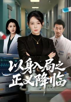 《以身入局之正义降临》