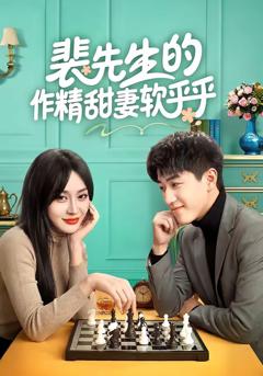 《裴先生的作精甜妻软乎乎》