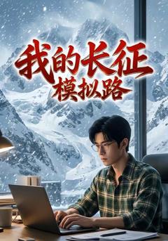 《我的长征模拟路》