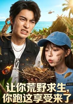 《让你荒野求生，你跑这享受来了》