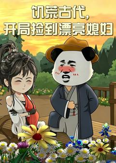 饥荒古代，开局捡到漂亮媳妇