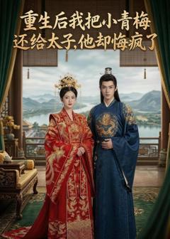 《重生后我把小青梅还给太子，他却悔疯了》