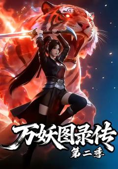 《万妖图录传第二季》