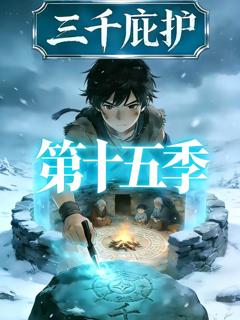 《三千庇护第十五季》