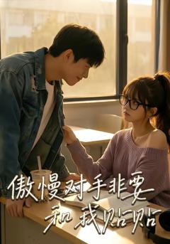 《傲慢对手非要和我贴贴》