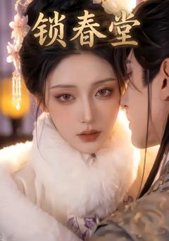 《锁春堂》
