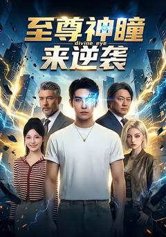 《至尊神瞳来逆袭》