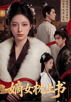 《嫡女枕上书》