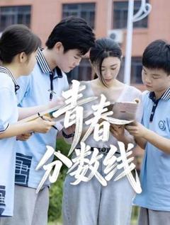 《青春分数线》