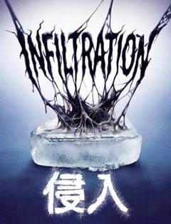 《侵入》