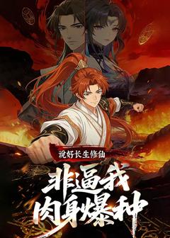 《说好长生修仙，非逼我肉身爆种》