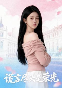 《谎言尽头是荣光》