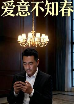 《爱意不知春》