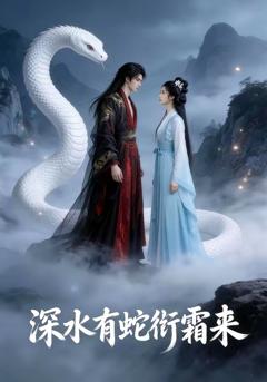 《深水有蛇衔霜来》
