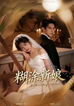 《.糊涂新娘》