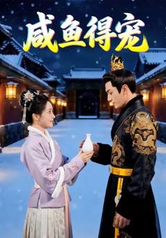 《咸鱼得宠》