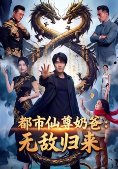 《都市仙尊奶爸：无敌归来》