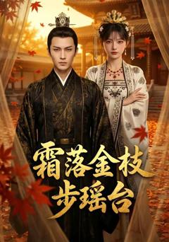 《霜落金枝步瑶台》