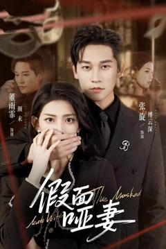 《假面哑妻》