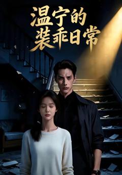 《温宁的装乖日常》