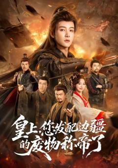 《皇上，您发配边疆的废物称帝了》