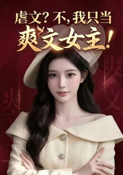 《虐文？不，我只当爽文女主!》