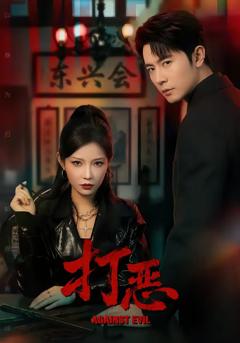 《打恶》