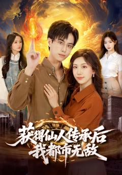 《获得仙人传承后，我都市无敌》