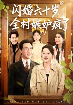 《闪婚六十岁，全村嫉妒疯了》