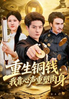 《重生铜钱，我靠心声重塑肉身》