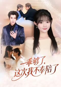 《乖够了，这次我不奉陪了》