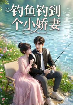 《钓鱼钓到个小娇妻》