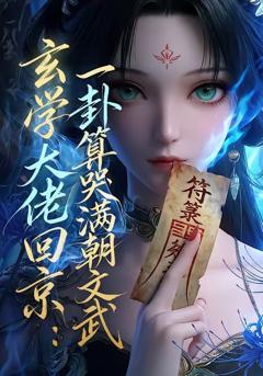 《玄学大佬回京：一卦算哭满朝文武》