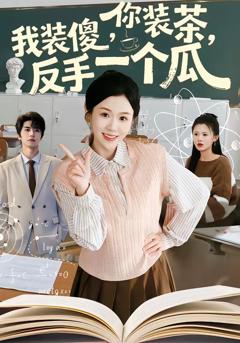 《你装茶，我装傻，反手一个瓜》