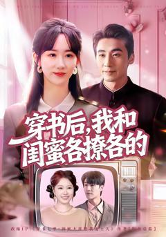 《穿书后，我和闺蜜各撩各的》