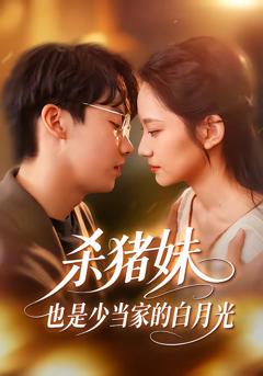 《杀猪妹，也是少当家的白月光》