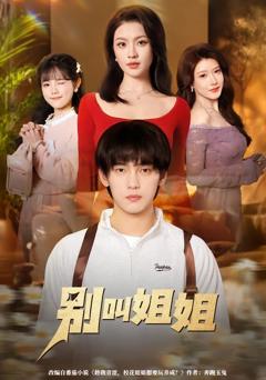 《别叫姐姐》