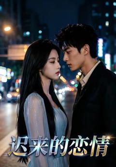 《迟来的恋情》