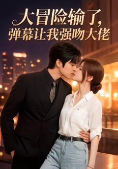 《大冒险输了，弹幕让我强吻大佬》