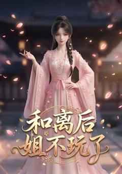 《和离后姐不玩了》