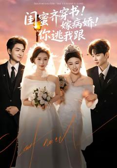 《闺蜜齐穿书！嫁病娇！你逃我跟》