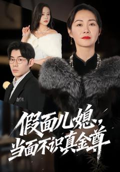 《假面儿媳当面不识真金尊》