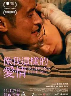 《像我这样的爱情》