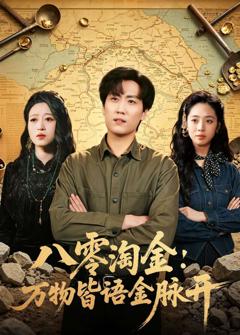 《八零淘金：万物皆语金脉开》