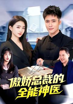 《傲娇总裁的全能神医》