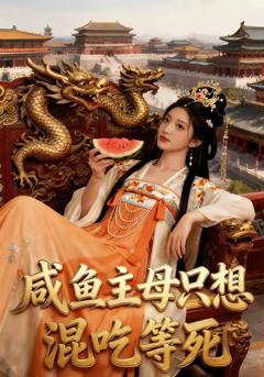 《咸鱼主母只想混吃等死》